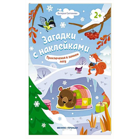 Книжки с наклейками, книга Приключения в зимнем лесу 2+: книжка с наклейками купить по скидке