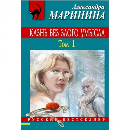 Книги, книга Казнь без злого умысла. Том 1 купить по скидке