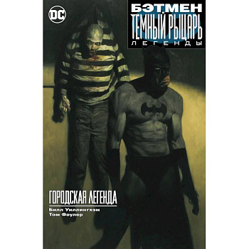 Бэтман. Темный рыцарь. Легенды. Городская легенда