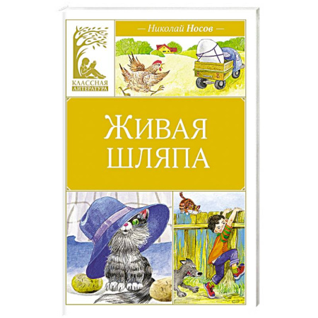 Повести и рассказы о детях, книга Живая шляпа купить по скидке