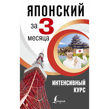 Японский за 3 месяца. Интенсивный курс Японский за 3 месяца. Интенсивный курс