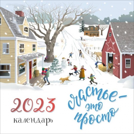 Счастье - это просто. Календарь настенный на 2023 год