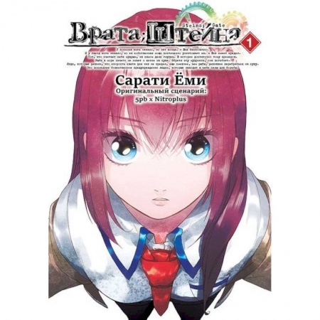 Книги, книга Врата Штейна т1/Steins Gate. Vol.1 купить по скидке