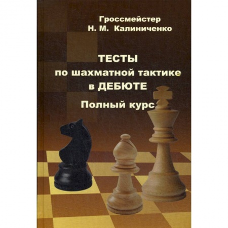 Шахматы. Шашки, книга Тесты по шахматной тактике в дебюте. Полный курс купить по скидке