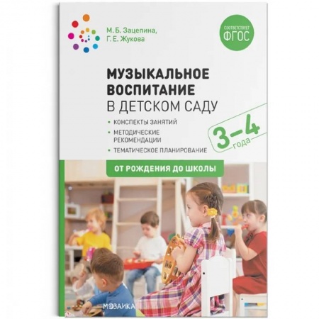 Музыкальное развитие, книга Музыкальное воспитание в детском саду.3-4 года.Конспекты занятий (ФГОС) купить по скидке