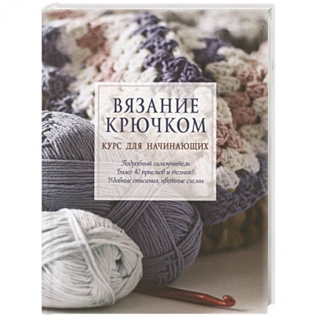 Вязание, книга Вязание крючком. Курс для начинающих купить по скидке