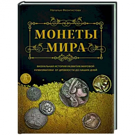 Монеты и банкноты, книга Монеты мира. Визуальная история развития мировой нумизматики от древности до наших дней купить по скидке