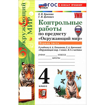 Окружающий мир. 4 класс. Контрольные работы к учебнику А. А. Плешакова, Е. А. Крючковой. Часть 1