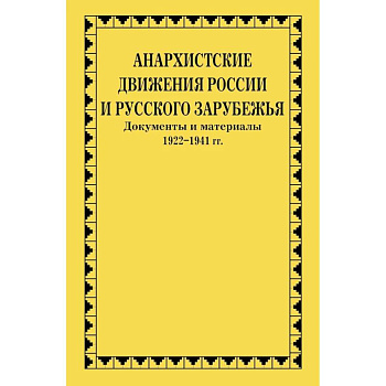 Анархистские движения России и Русского Зарубежья: документы и материалы