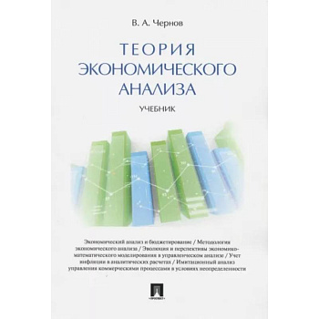 Теория экономического анализа. Учебник
