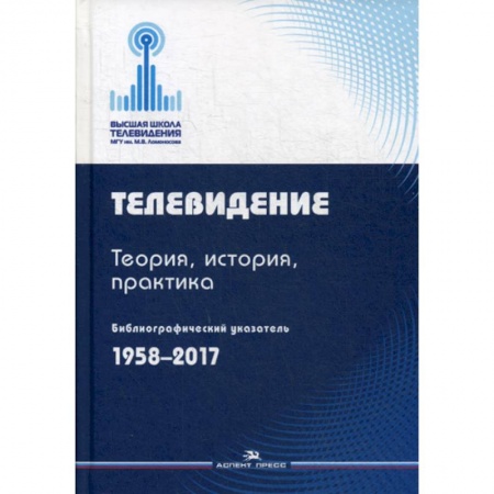 Журналистика. Радиовещание. Телевидение, книга Телевидение купить по скидке