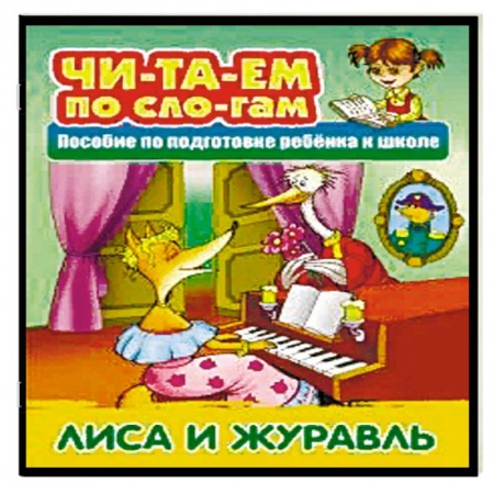 Развитие речи. Чтение, книга Лиса и Журавль купить по скидке