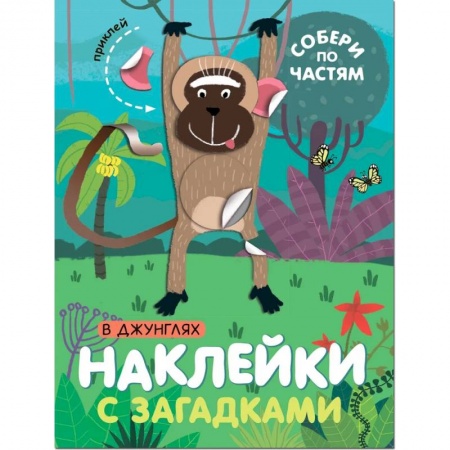 Книжки с наклейками, книга В джунглях купить по скидке