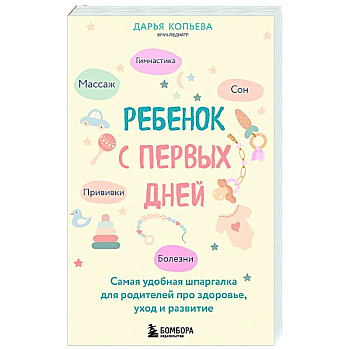 Ребенок с первых дней. Самая удобная шпаргалка для родителей про здоровье, уход и развитие