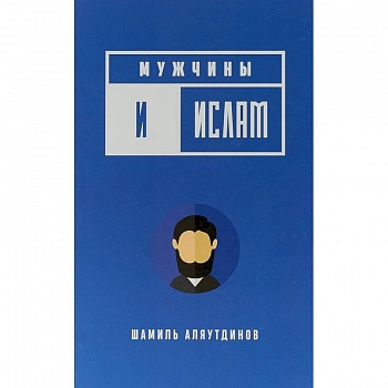 Мужчины и Ислам