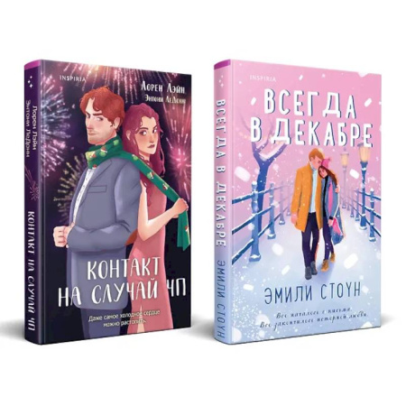 Зарубежный любовный роман, книга Комплект из 2-х книг (Всегда в декабре + Контакт на случай ЧП) купить по скидке