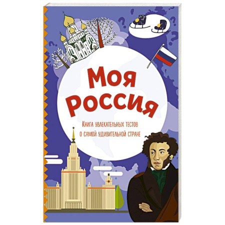 История России, книга Моя Россия. Книга увлекательных тестов о самой удивительной стране купить по скидке