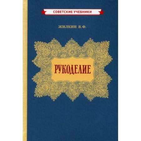 Другие виды ремесел и рукоделия, книга Рукоделие купить по скидке