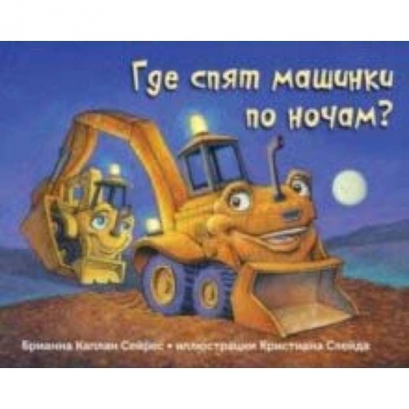 Повести и рассказы о детях, книга Где спят машинки по ночам? купить по скидке