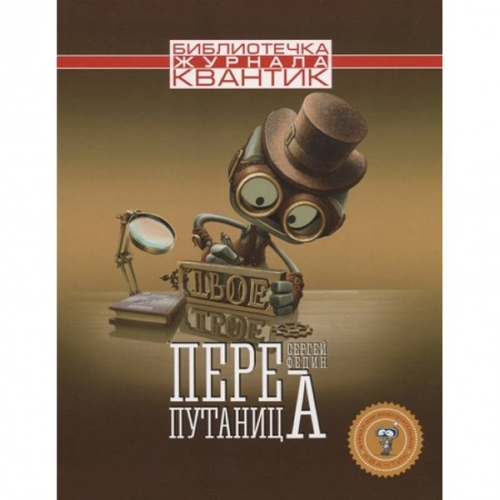 Познавательная литература, книга Перепутаница купить по скидке