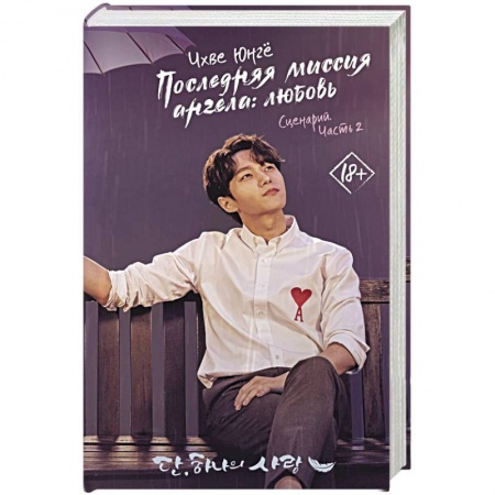 Зарубежная современная проза, книга Последняя миссия ангела: любовь. Сценарий. Часть 2 купить по скидке