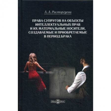 Гражданское право, книга Права супругов на объекты интеллектуальных прав и их материальные носители, создаваемые и приобретаемые в период брака купить по скидке