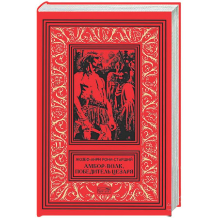 Классическая зарубежная фантастика, книга Амбор-волк, победитель Цезаря купить по скидке