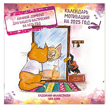 Календарь мотиваций от Bird Born. Календарь настенный на 2025 год