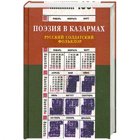 Книги, книга Поэзия в казармах купить по скидке