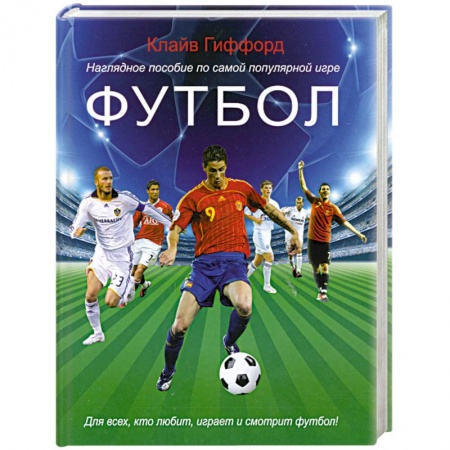Футбол, книга Футбол. Наглядное пособие по самой популярной игре купить по скидке