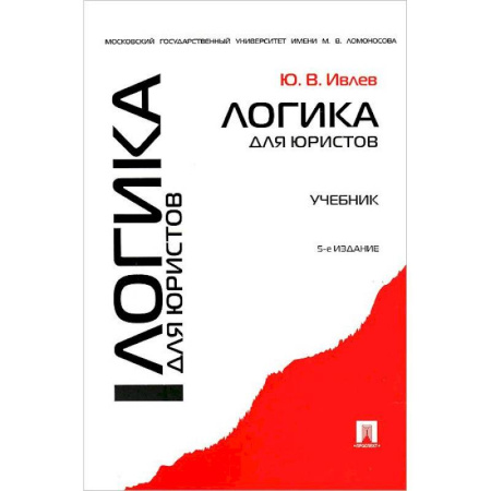 Право. Юридические науки, книга Логика для юристов. Учебник купить по скидке