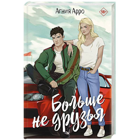 Любовный роман, книга Больше не друзья купить по скидке