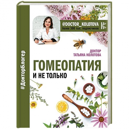 Гомеопатия. Траволечение, книга Гомеопатия и не только купить по скидке