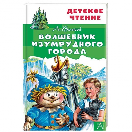 Сказки отечественных писателей, книга Волшебник Изумрудного города купить по скидке