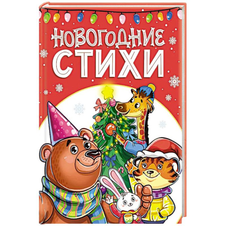 Русская поэзия для детей, книга Новогодние стихи купить по скидке
