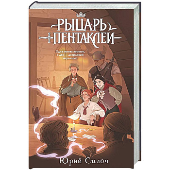 Рыцарь пентаклей