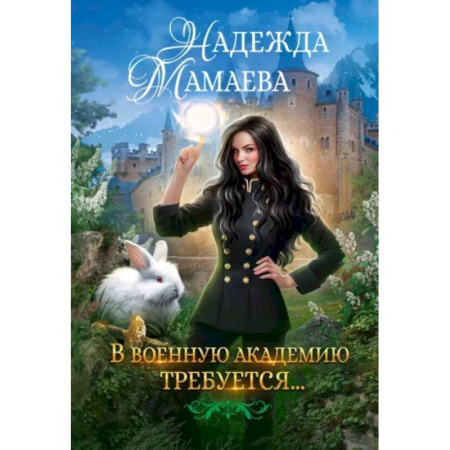 Русское фэнтези, книга В военную академию требуется... купить по скидке