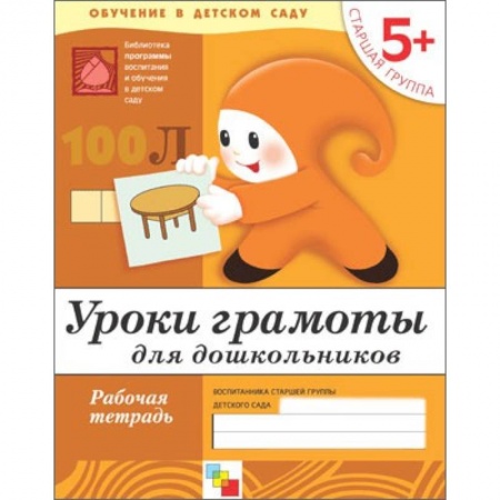 Книги, книга Уроки грамоты для дошкольников. Старшая группа. Рабочая тетрадь купить по скидке