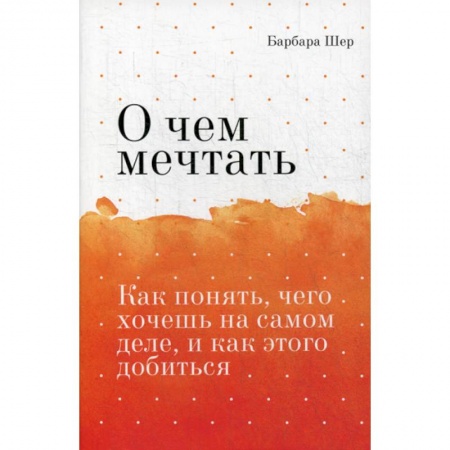 Отраслевая (прикладная) психология, книга О чем мечтать купить по скидке