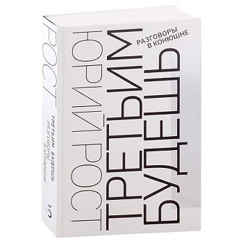 Третьим будешь. Разговоры в конюшне: сборник интервью