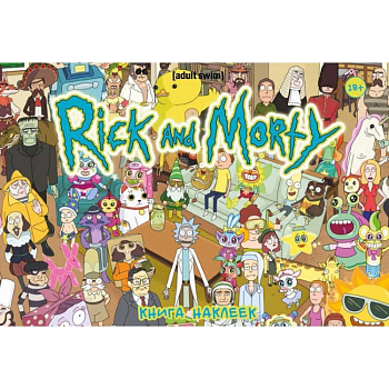 Рик и Морти. Книга наклеек