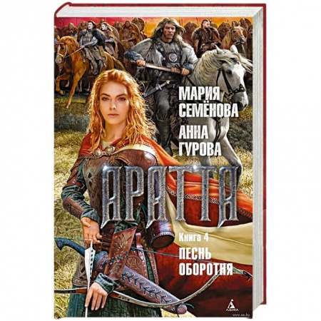 Русское фэнтези, книга Аратта. Книга 4. Песнь оборотня купить по скидке
