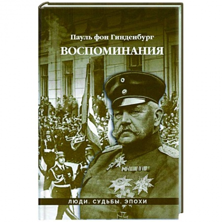 Мемуары, биографии исторических личностей, книга Воспоминания купить по скидке