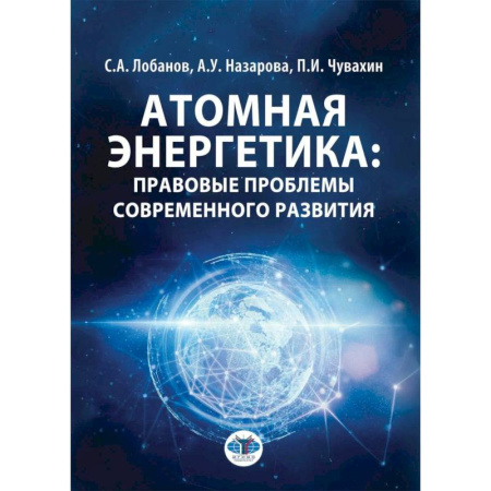 Энергетика. Электротехника, книга Атомная энергетика: правовые проблемы современного развития: монография купить по скидке