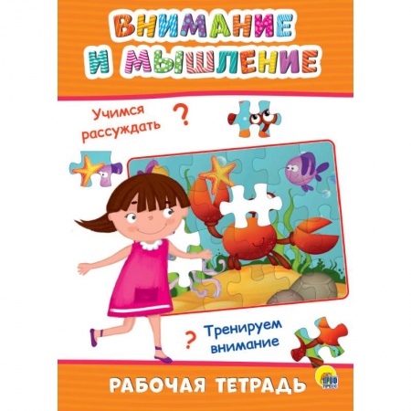 Обучение счету. Математика, книга Рабочая тетрадь. Внимание и мышление купить по скидке