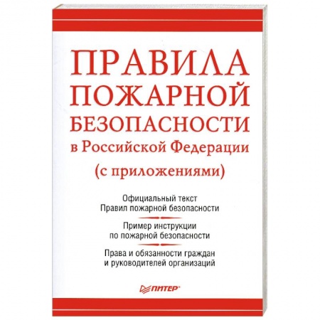 Книги, книга Правила пожарной безопасности купить по скидке