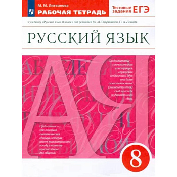 Русский язык. 8 класс. Рабочая тетрадь к учебнику под ред. М. Разумовской, П. Леканта. ФГОС