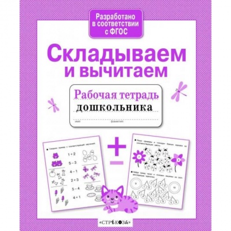 Обучение счету. Математика, книга Складываем и вычитаем купить по скидке