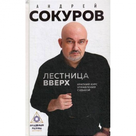 Психоанализ, книга Лестница вверх купить по скидке