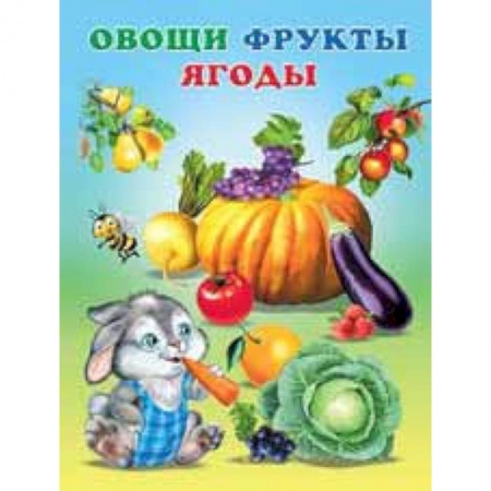 Прочие книжки-игрушки, книга Овощи, фрукты, ягоды купить по скидке